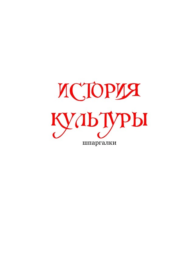 Шпаргалки На Тему Основы Философии Шпаргалки На Тему Основы Философии